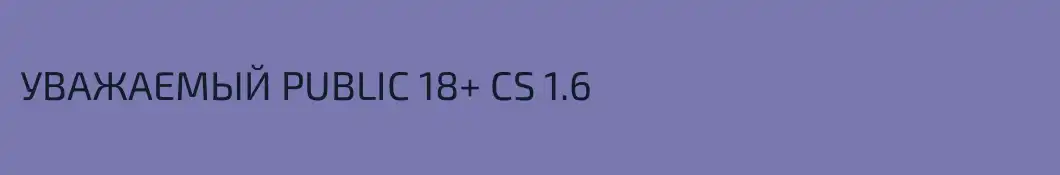 УВАЖАЕМЫЙ PUBLIC 18+ CS 1.6
